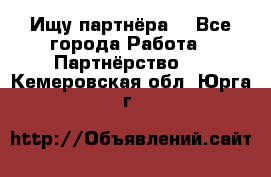 Ищу партнёра  - Все города Работа » Партнёрство   . Кемеровская обл.,Юрга г.